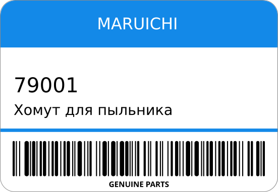 Хомут для пыльника малый RP0000 79-001 630-00001/BB001/ MARUICHI 79001